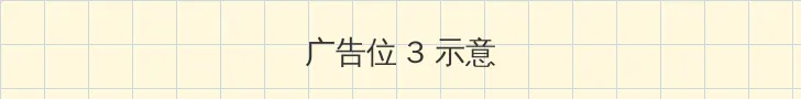 韩漫 帖子内嵌广告位