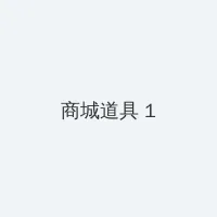 韩漫 积分商城 - 帖子高亮卡