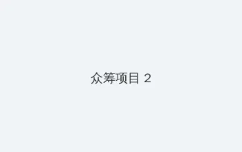 韩漫 众筹项目 - 像素冒险同人游戏